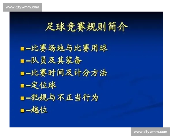 体育运动竞赛规则详解与裁判判罚标准全面解析