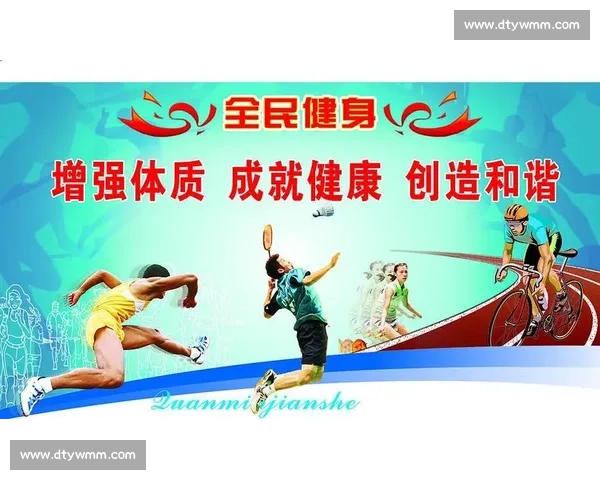 推动全民健身与竞技体育协同发展打造现代化体育强国新格局