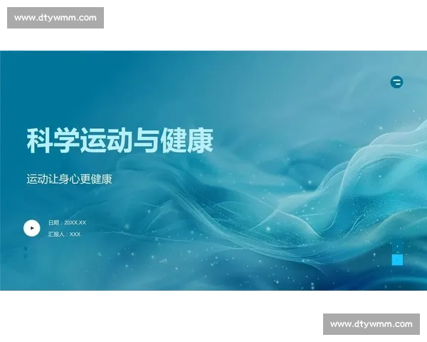 全面解析体育运动对身心健康的促进作用与科学指导